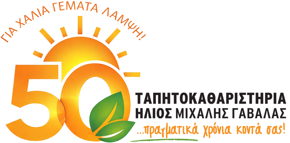 Ταπητοκαθαριστήρια Ήλιος - Μιχάλης Γαβαλάς